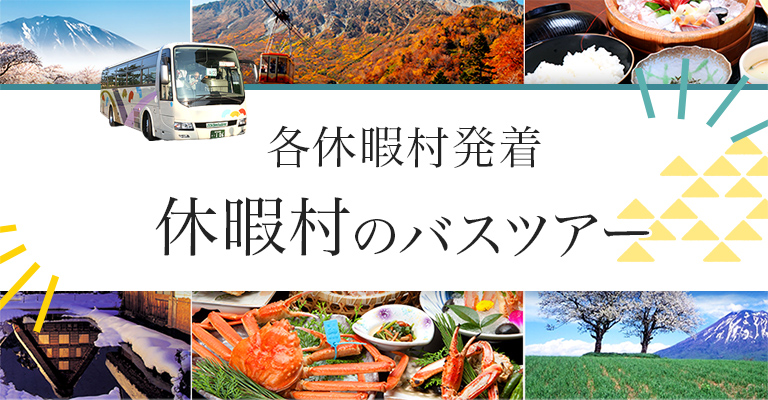休暇村のバスツアー