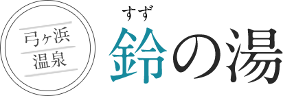 鈴の湯