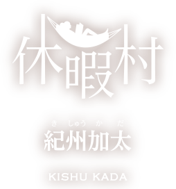 休暇村紀州加太