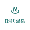日帰り温泉