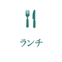 ランチ