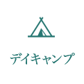 デイキャンプ