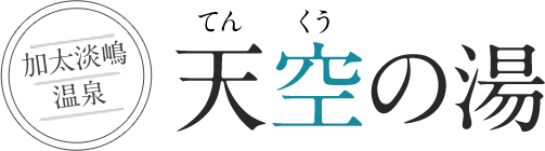 加太淡嶋温泉　天空の湯