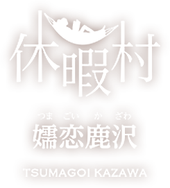 休暇村嬬恋鹿沢