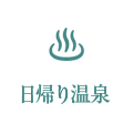 日帰り温泉