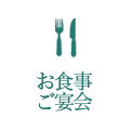 お食事・ご宴会