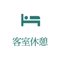 客室休憩