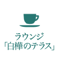 ラウンジ「白樺のテラス」