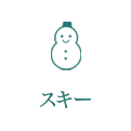 嬬恋鹿沢でスキー