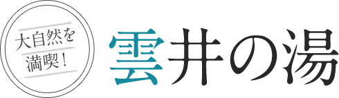 雲井の湯