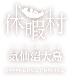 休暇村気仙沼大島