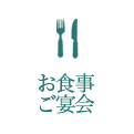 お食事ご宴会