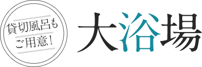 大浴場
