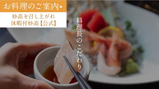 料理長のこだわりについて 詳しくはこちら
