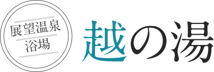 越の湯