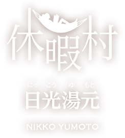 休暇村日光湯元