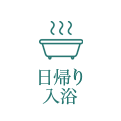 日帰り入浴のご案内
