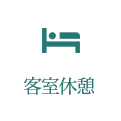 客室休憩