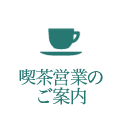 喫茶営業のご案内