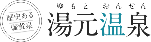湯元温泉