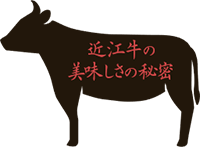 近江牛の美味しさの秘密