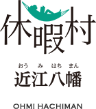 休暇村近江八幡