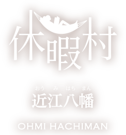 休暇村近江八幡