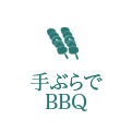 手ぶらでBBQ
