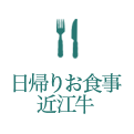 日帰りお食事近江牛