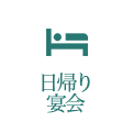 日帰り宴会
