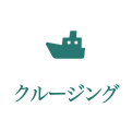 クルージング