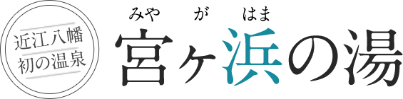 宮ヶ浜の湯