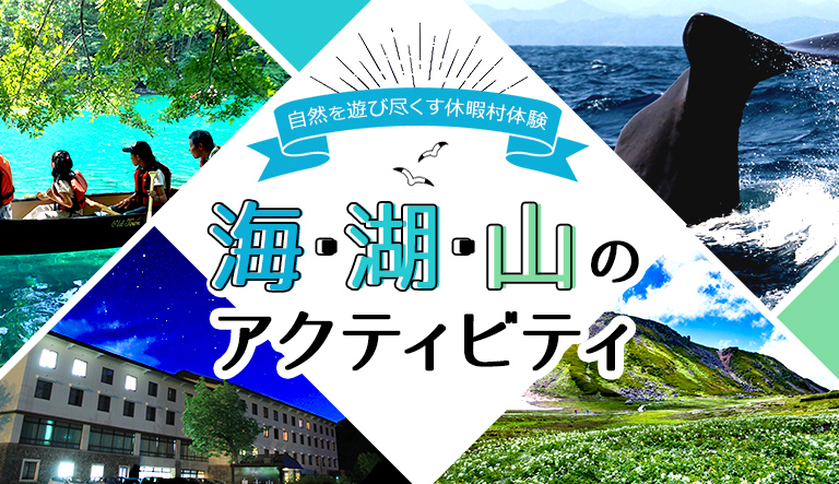 海・湖・山のアクティビティを体験