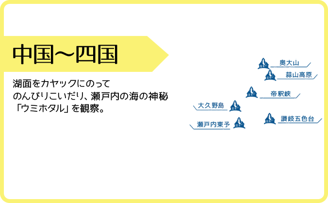 中国･四国の画像