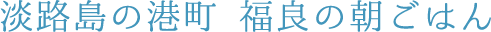 淡路島の港町 福良の朝ごはん