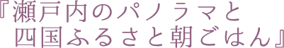 『瀬戸内のパノラマと四国ふるさと朝ごはん』