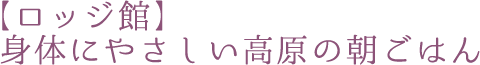 【ロッジ館】身体にやさしい高原の朝ごはん