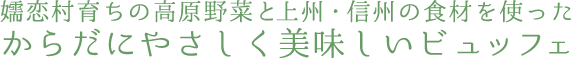 嬬恋村育ちの高原野菜と上州・信州の食材を使ったからだにやさしく美味しいビュッフェ