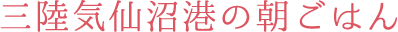 三陸気仙沼港の朝ごはん