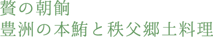 贅の朝餉豊洲の本鮪と秩父郷土料理