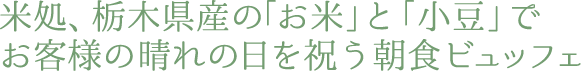 米処、栃木県産の「お米」と「小豆」でお客様の晴れの日を祝う朝食ビュッフェ