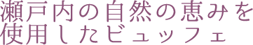 瀬戸内の自然の恵みを使用したビュッフェ