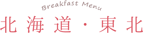 北海道・東北