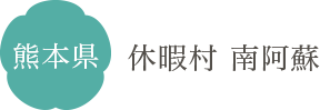熊本県 休暇村 南阿蘇