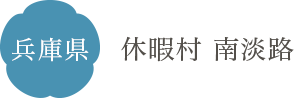 兵庫県 休暇村 南淡路