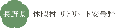 長野県 休暇村 リトリート安曇野