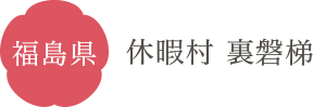 福島県 休暇村 裏磐梯