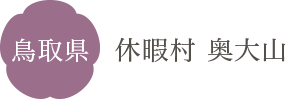 鳥取県 休暇村 奥大山