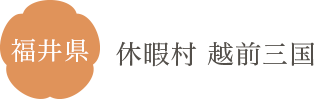 福井県 休暇村 越前三国