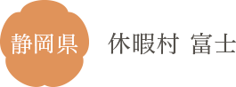 静岡県 休暇村 富士